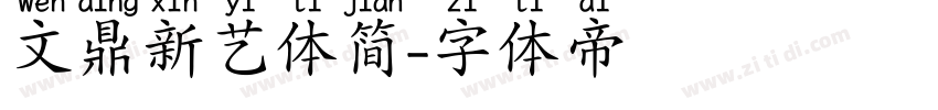 文鼎新艺体简字体转换
