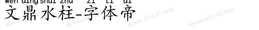 文鼎水柱字体转换