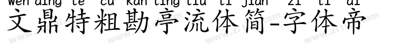 文鼎特粗勘亭流体简字体转换