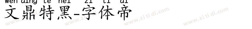 文鼎特黑字体转换