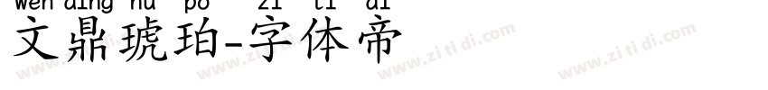 文鼎琥珀字体转换