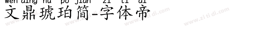 文鼎琥珀简字体转换