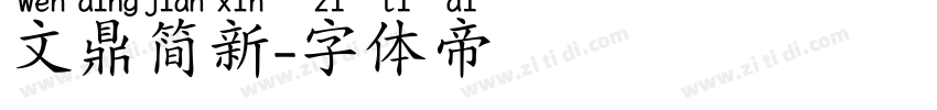 文鼎简新字体转换