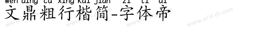 文鼎粗行楷简字体转换