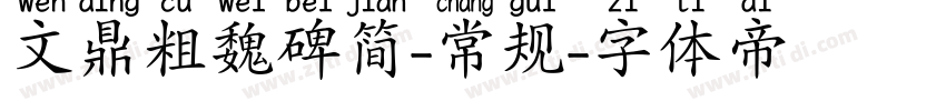 文鼎粗魏碑简-常规字体转换