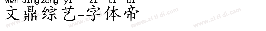 文鼎综艺字体转换