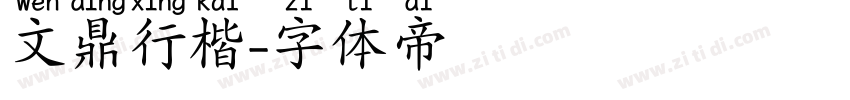 文鼎行楷字体转换