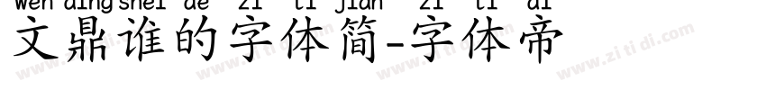 文鼎谁的字体简字体转换