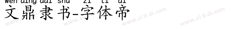 文鼎隶书字体转换