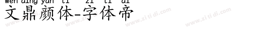 文鼎颜体字体转换
