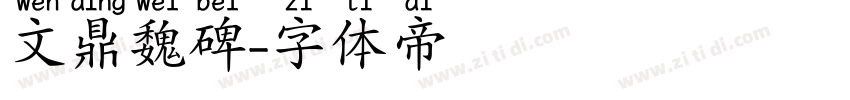 文鼎魏碑字体转换