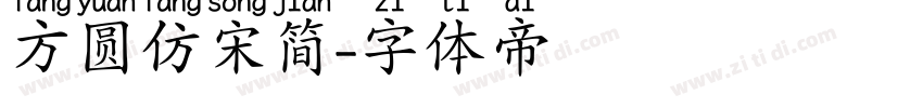 方圆仿宋简字体转换