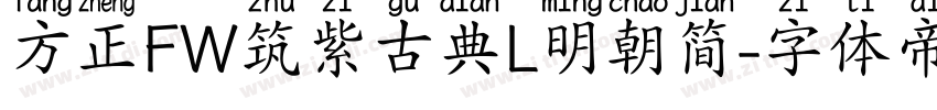 方正FW筑紫古典L明朝简字体转换