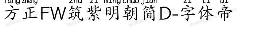 方正FW筑紫明朝简D字体转换