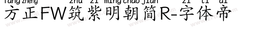 方正FW筑紫明朝简R字体转换