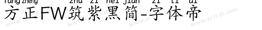 方正FW筑紫黑简字体转换