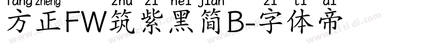 方正FW筑紫黑简B字体转换
