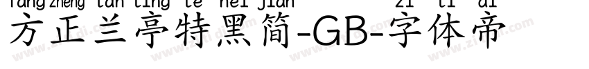 方正兰亭特黑简-GB字体转换