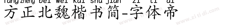 方正北魏楷书简字体转换