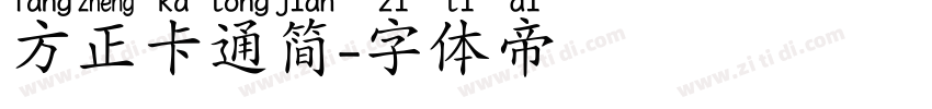 方正卡通简字体转换