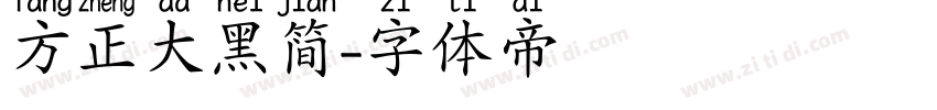 方正大黑简字体转换