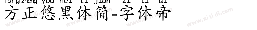 方正悠黑体简字体转换