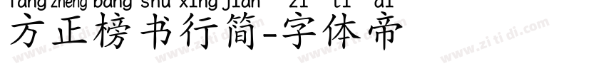 方正榜书行简字体转换