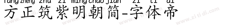 方正筑紫明朝简字体转换
