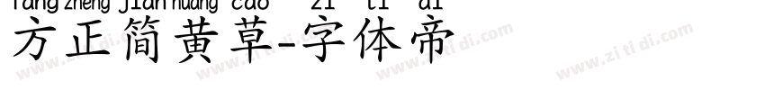 方正简黄草字体转换