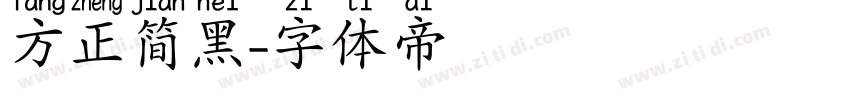 方正简黑字体转换
