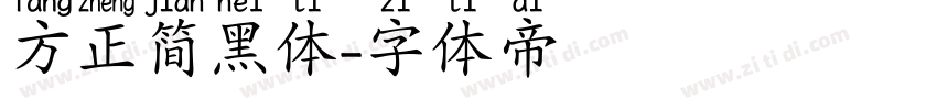 方正简黑体字体转换
