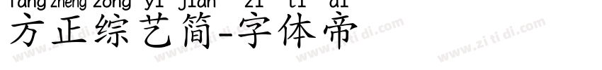 方正综艺简字体转换