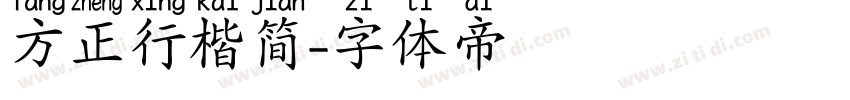方正行楷简字体转换
