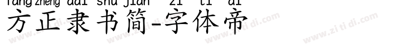 方正隶书简字体转换