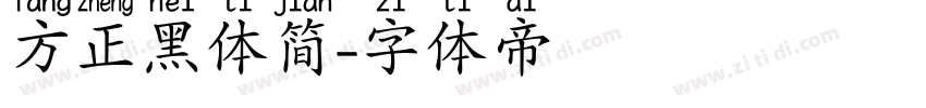 方正黑体简字体转换