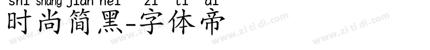 时尚简黑字体转换