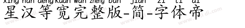 星汉等宽完整版-简字体转换