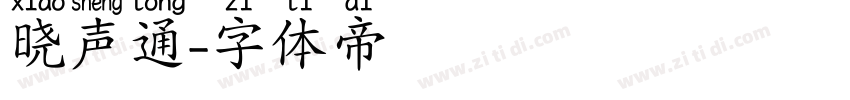 晓声通字体转换