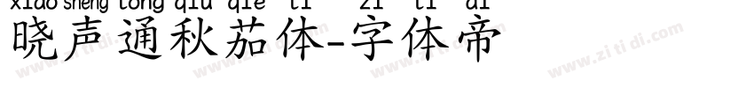 晓声通秋茄体字体转换