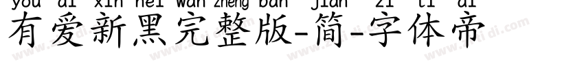 有爱新黑完整版-简字体转换
