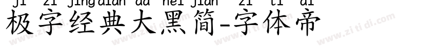 极字经典大黑简字体转换