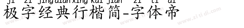 极字经典行楷简字体转换