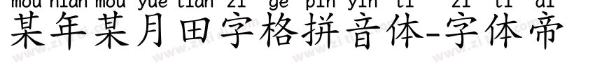 某年某月田字格拼音体字体转换