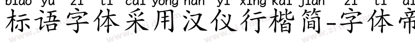 标语字体采用汉仪行楷简字体转换