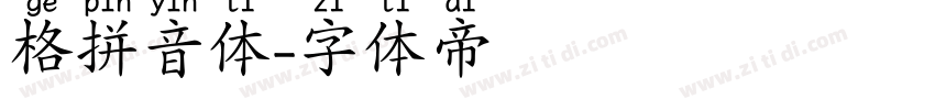 格拼音体字体转换