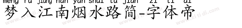 梦入江南烟水路简字体转换