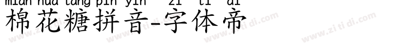 棉花糖拼音字体转换