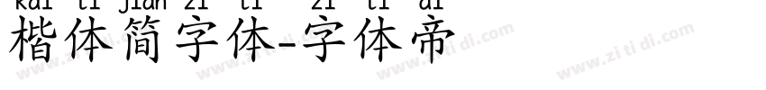 楷体简字体字体转换