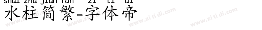水柱简繁字体转换