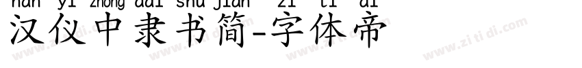 汉仪中隶书简字体转换